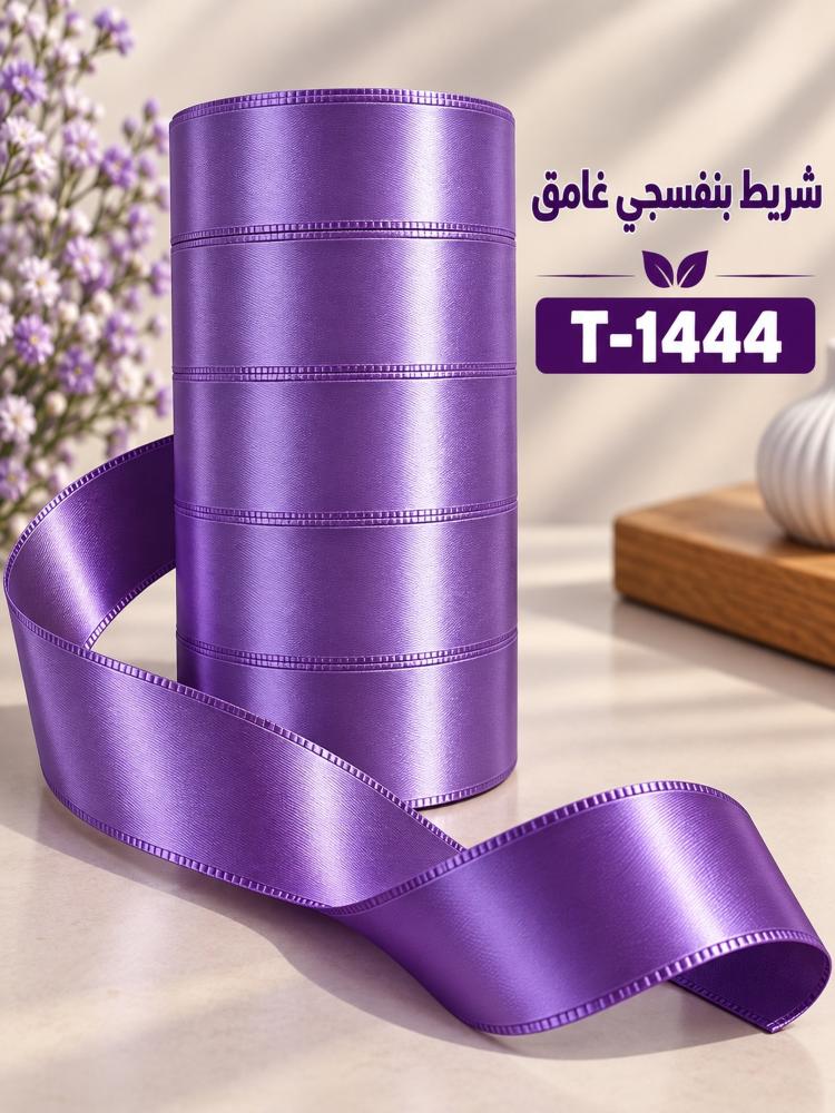 شريط ساتان - بنفسجي - 2.5 سم × 15 ياردة | T-1444
