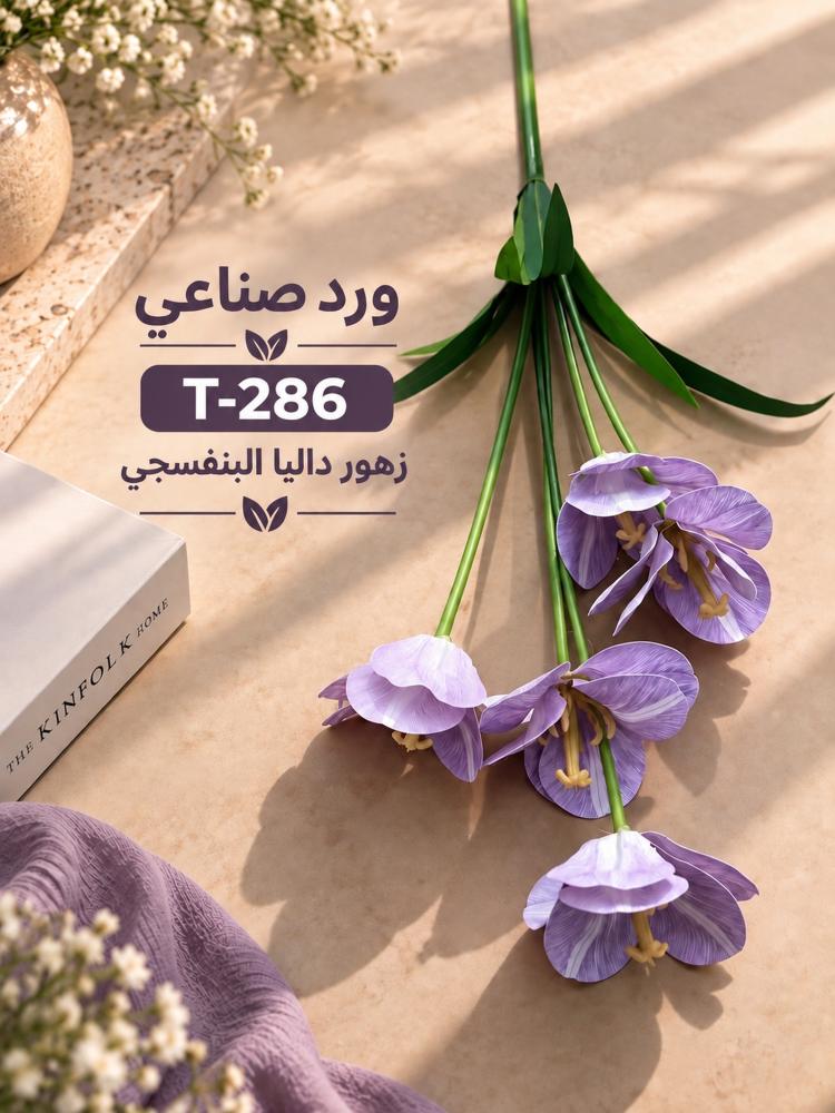 فرع زهور داليا صناعي - بنفسجي | T-286