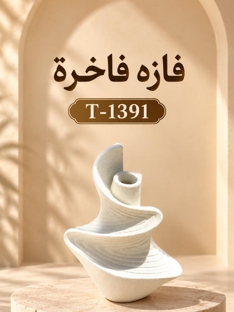 قطعة ديكور منحوتة لون عاجي | T-1391
