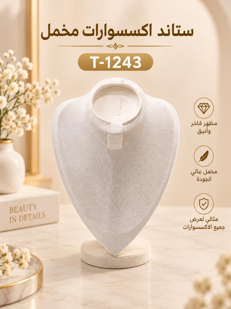 ستاند عرض مجوهرات مخمل ثلاثي الاستخدام - كبير - كريمي | T-1243