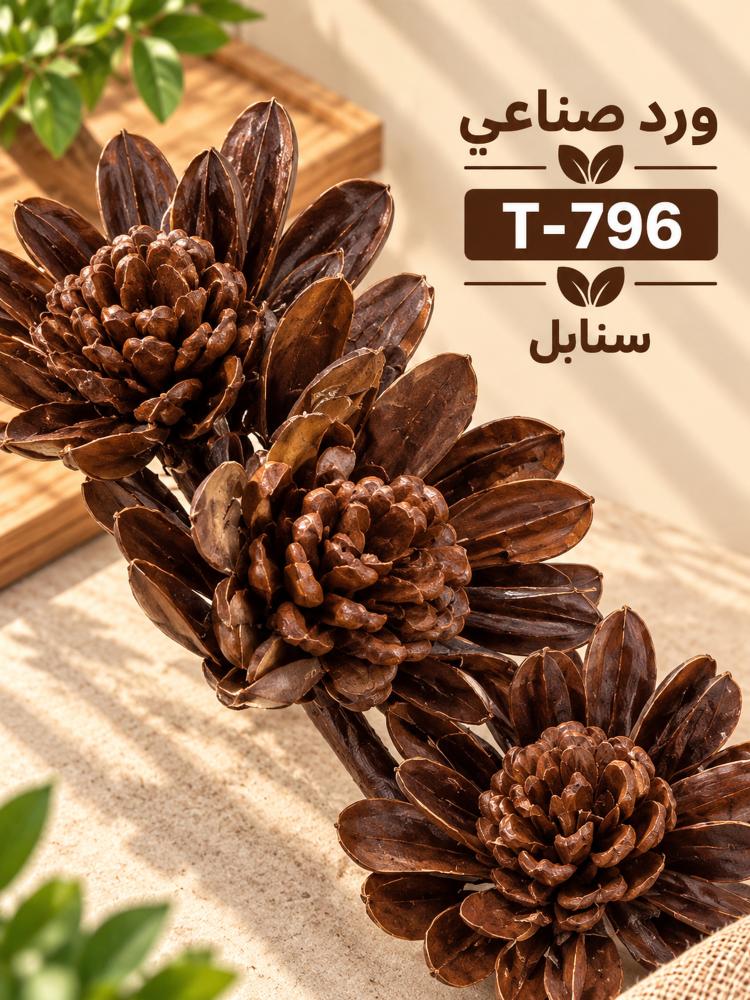 زهور رقائق خشب مجففة بعيدان 45 سم - بني - عبوة 3 حبات | T-796