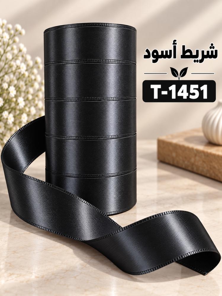 شريط ساتان - أسود - 2.5 سم × 15 ياردة | T-1451