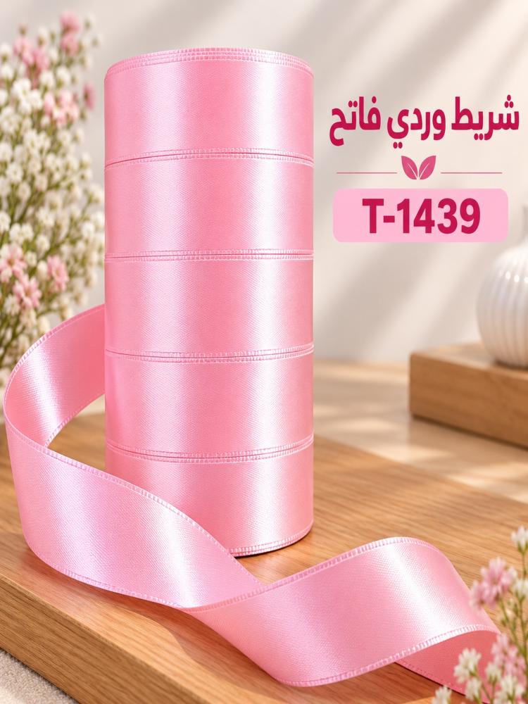 شريط ساتان - وردي فاتح - 2.5 سم × 15 ياردة | T-1439
