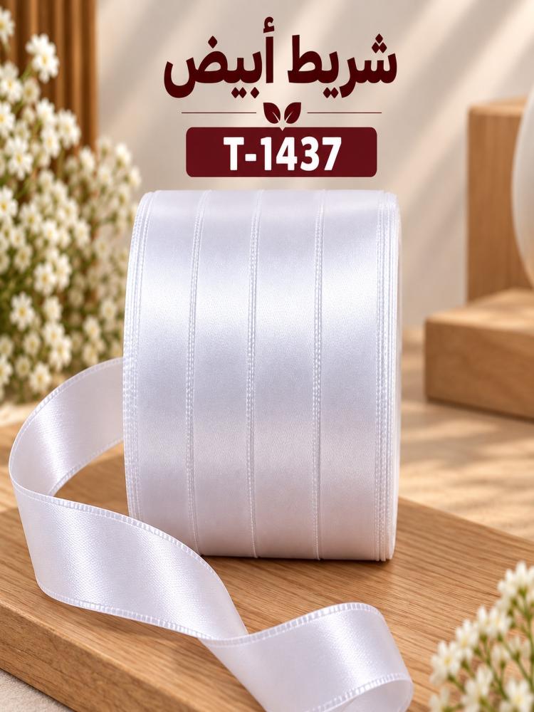 شريط ساتان - أبيض / فضي فاتح - 2.5 سم × 15 ياردة | T-1437