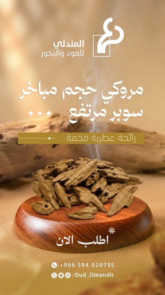مروكي كنامي  واصقون مباخر سوبر مرتفع