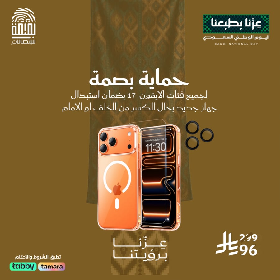 حماية آيفون 17 بضمان الاستبدال