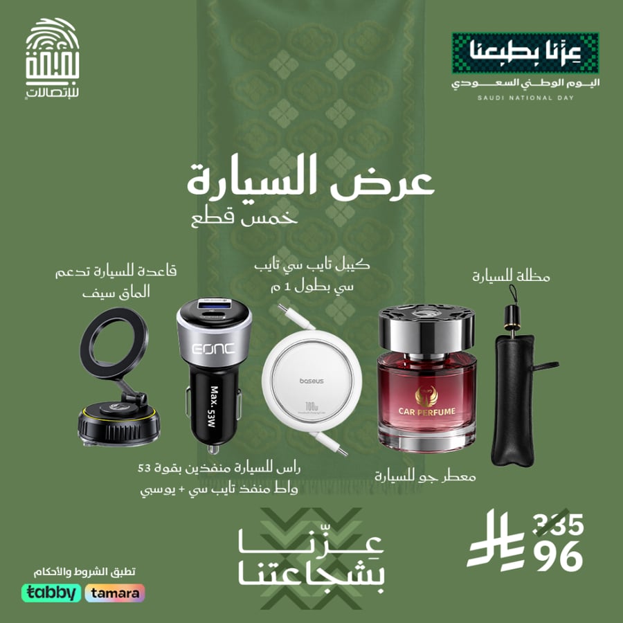 عرض السيارة المتكامل – 5 مستلزمات للسيارة بسعر مميز