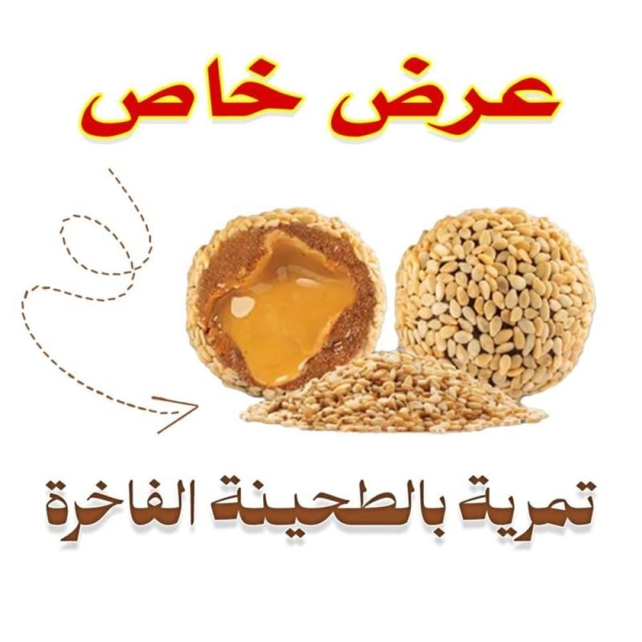 كرتون تمرية بالسمسم وحشوة الطحينة