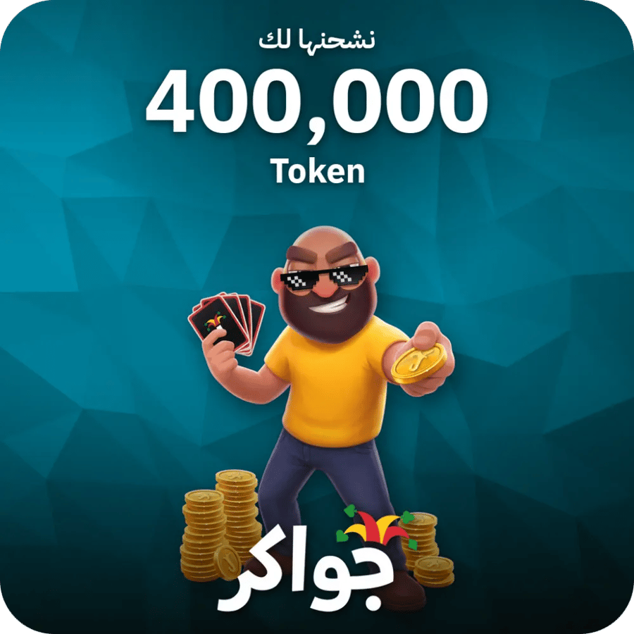 جواكر / 400000 Tokens / Top Up