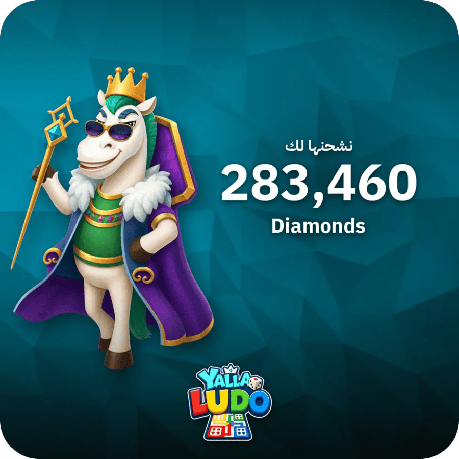 يلا لودو 283,460 ماسة - فوري