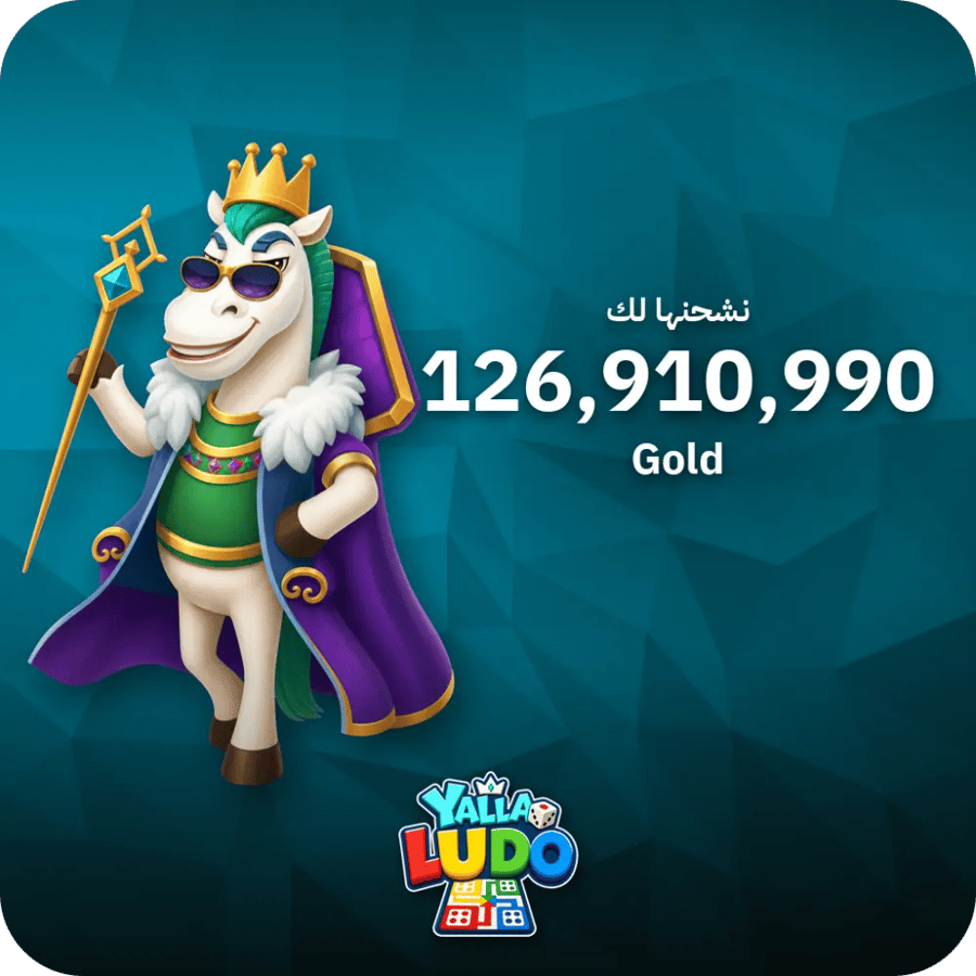 يلا لودو 126,910,990 ذهب - فوري