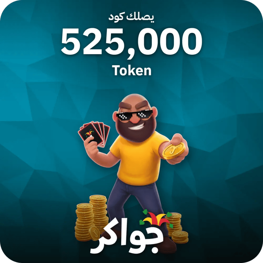 جواكر / 525000 Tokens / Code