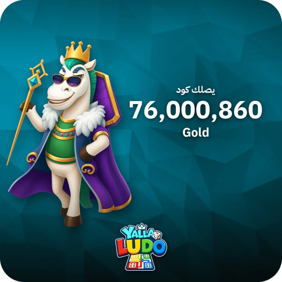 يلا لودو 76,000,860 ذهب كود