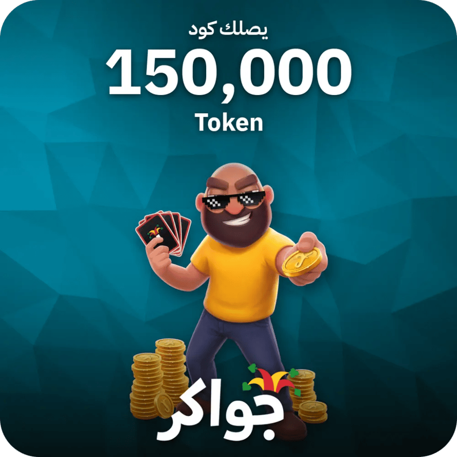جواكر / 150000 Tokens / Code