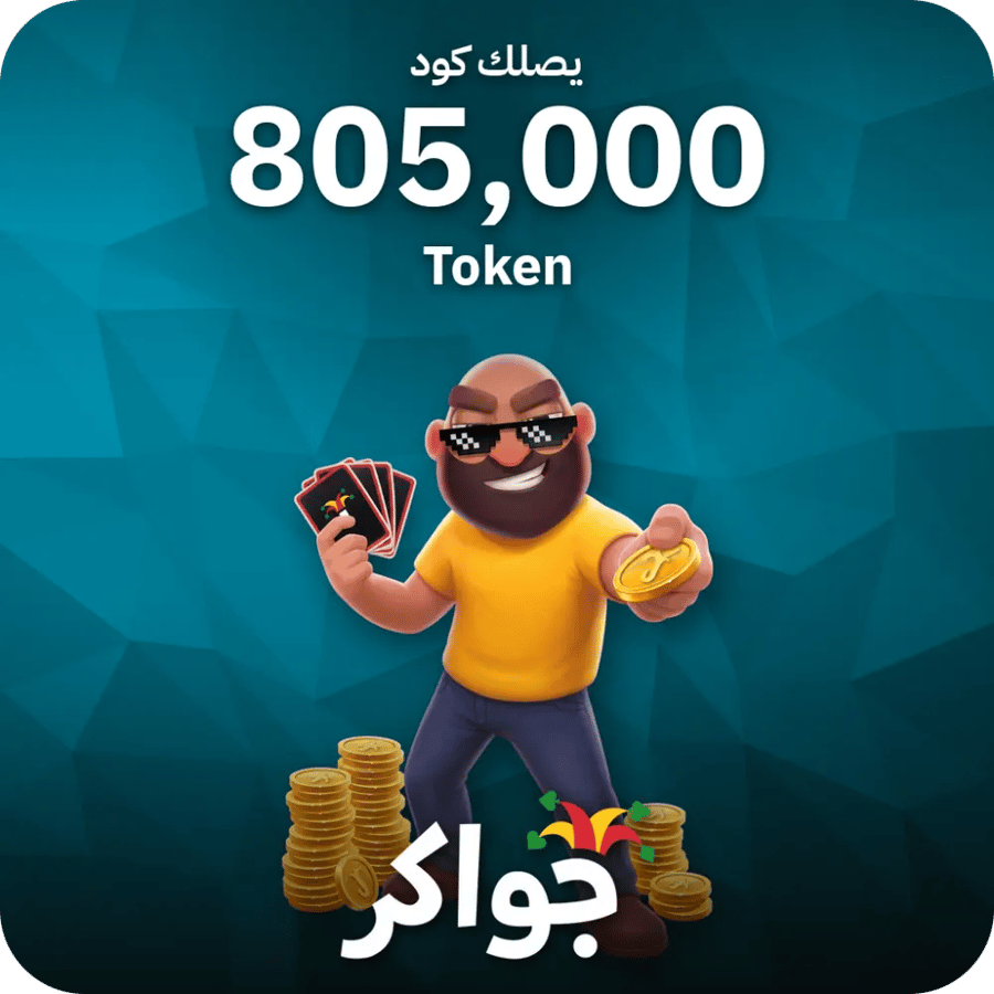 جواكر / 805000 Tokens / Code