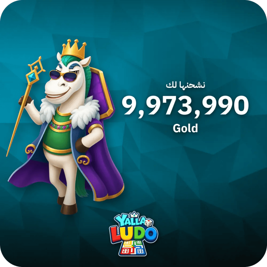 يلا لودو 9,973,990 ذهب - فوري