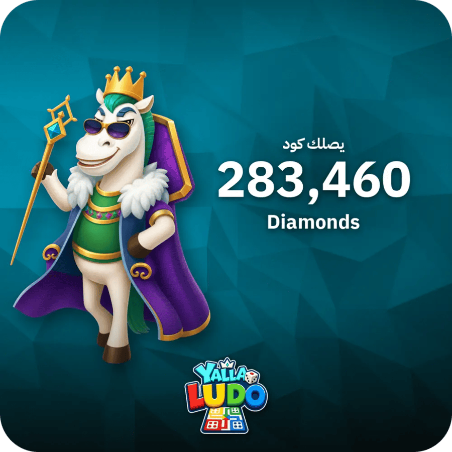 يلا لودو 283,460 ماسة كود