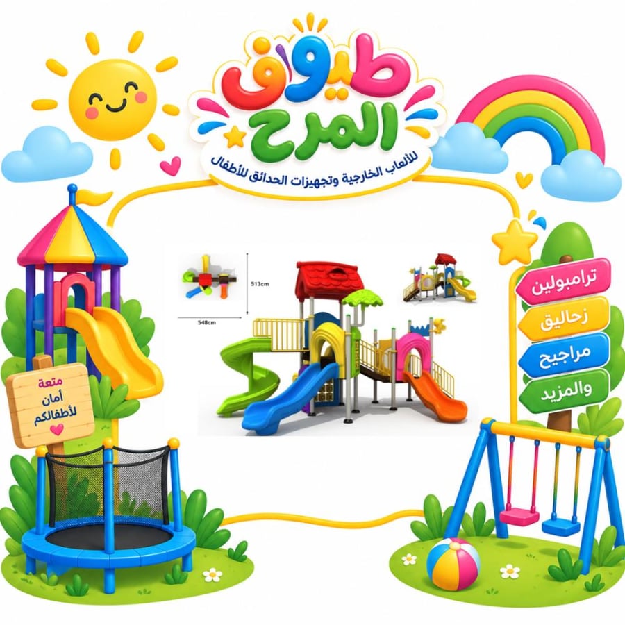 وحدة الالعاب الخارجية المتكاملة للساحات الخارجية و الحدائق