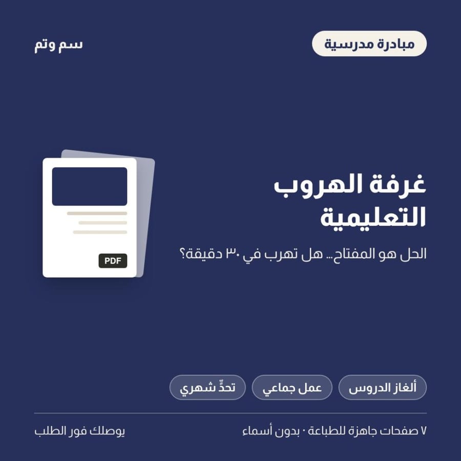 مبادرة غرفة الهروب التعليمية