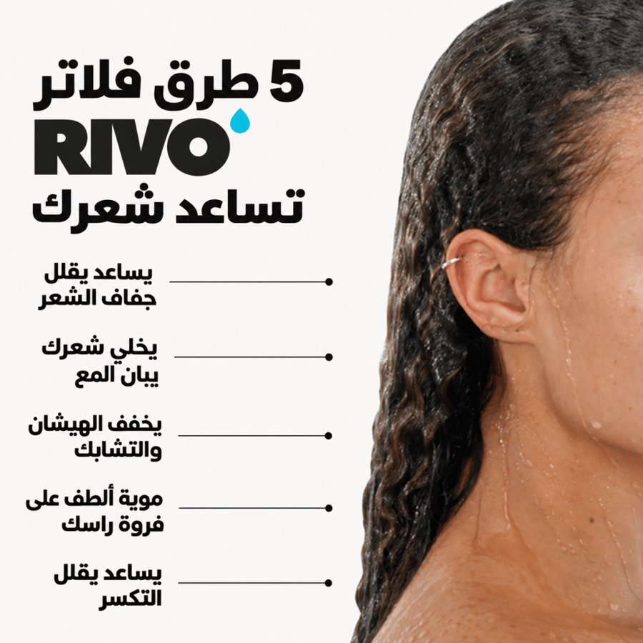 فلتر RIVO
