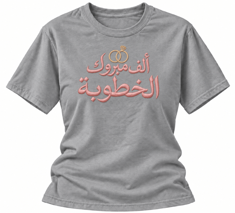 فرحة خطوبة | تيشيرت قطني