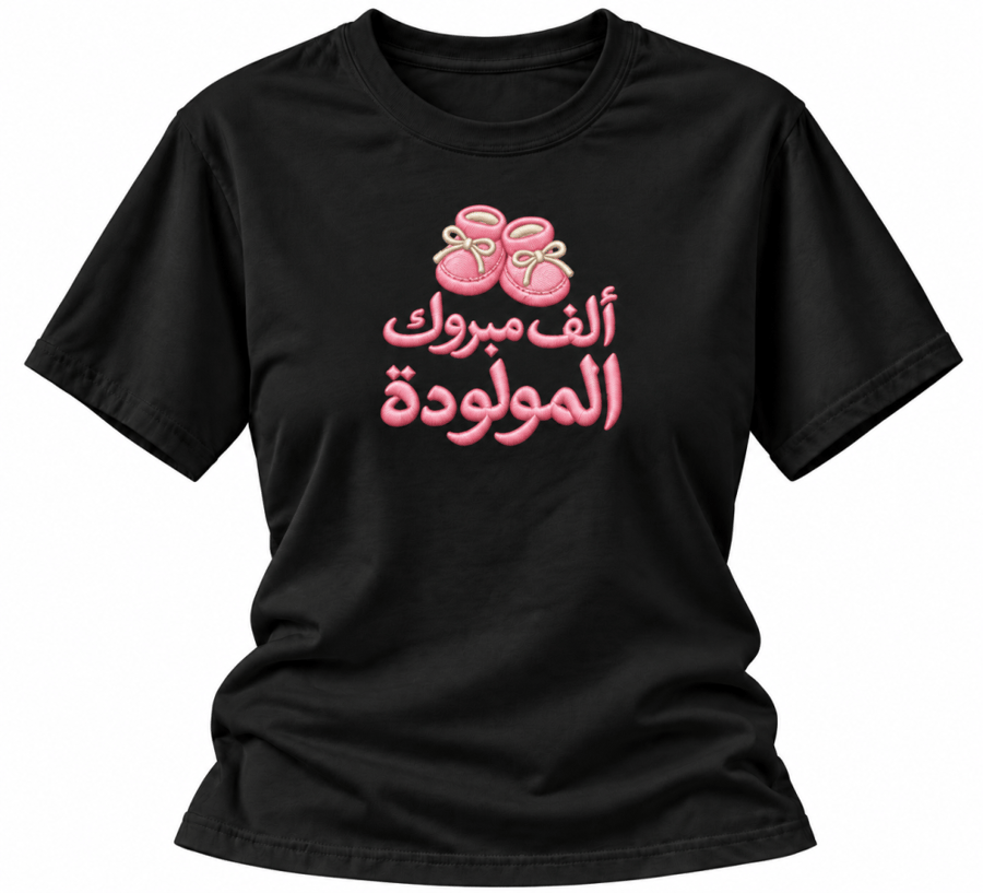 فرحة مولودة | تيشيرت قطني