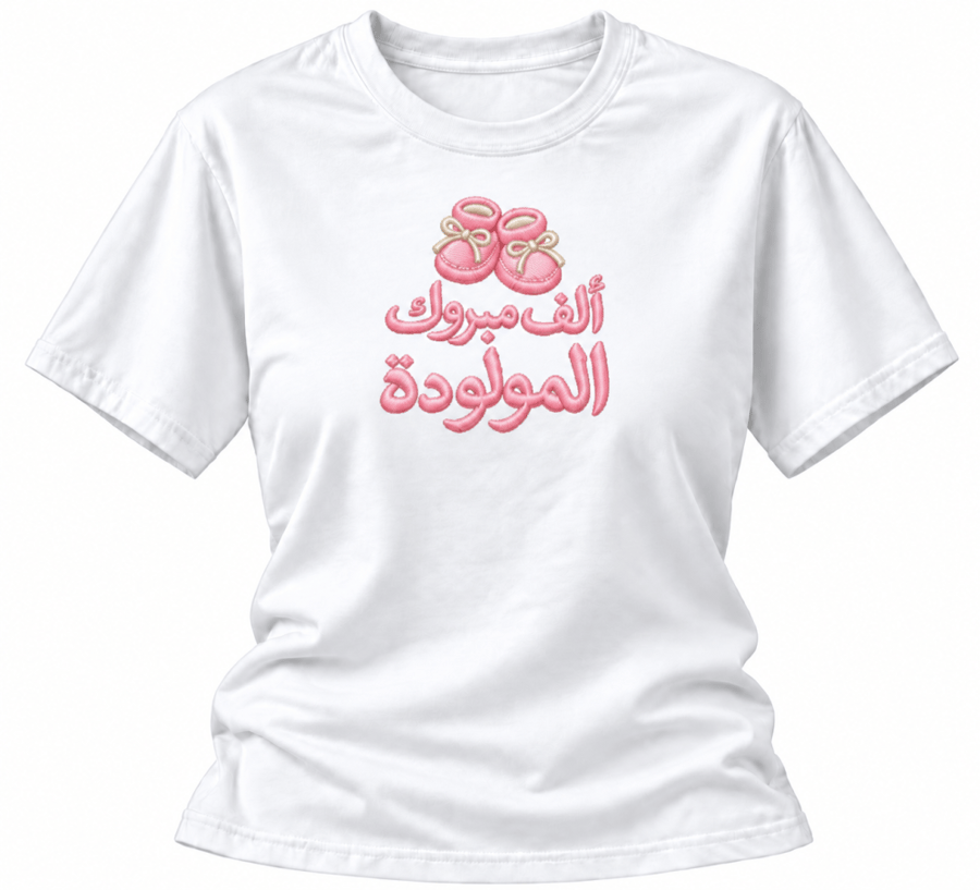 فرحة مولودة | تيشيرت قطني