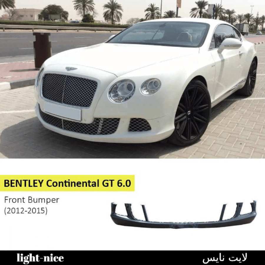 مصد امامى لسيارة بنتلى كونتنينتال GT 6.0 (2012-2015) ملاحظة هذا المنتح يتوفر بالطلب المسبق خلال مدة 10 أيام عمل