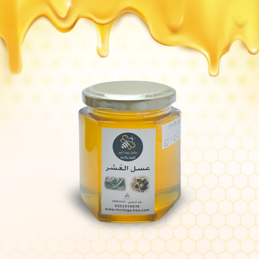 عسل العشر