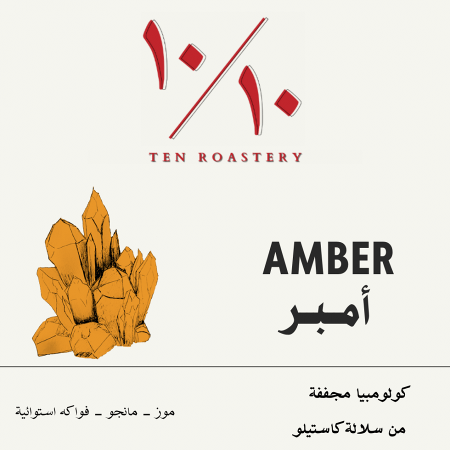 محمصة عشرة - امبر كولومبيا