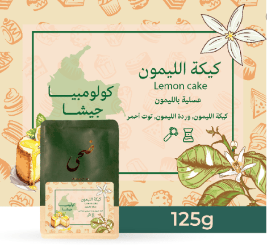 محمصة ضحى - كولومبيا جيشا كيكة الليمون 125 g