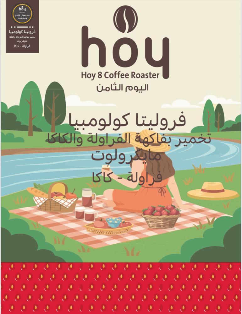 محمصة اليوم الثامن - كولومبيا فروليتا