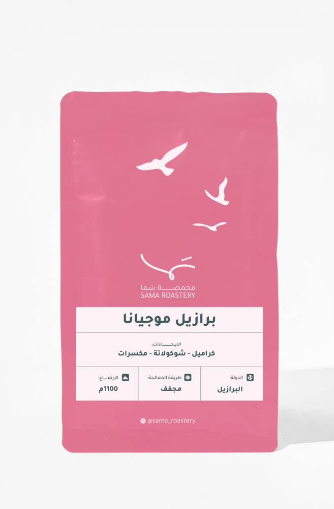 محمصة سما - برازيل موجيانا