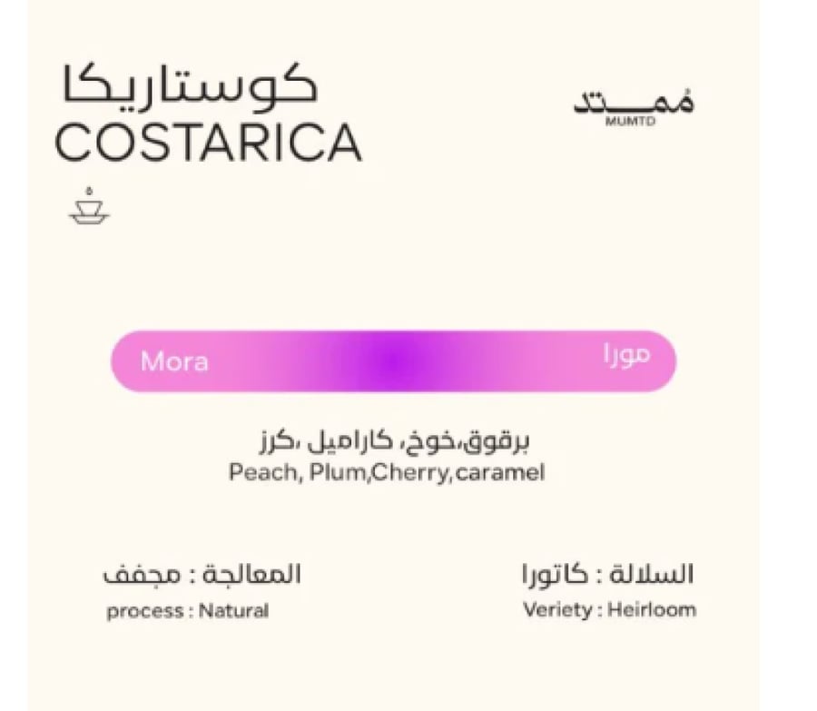 محمصة ممتد - كوستاريكا مورا
