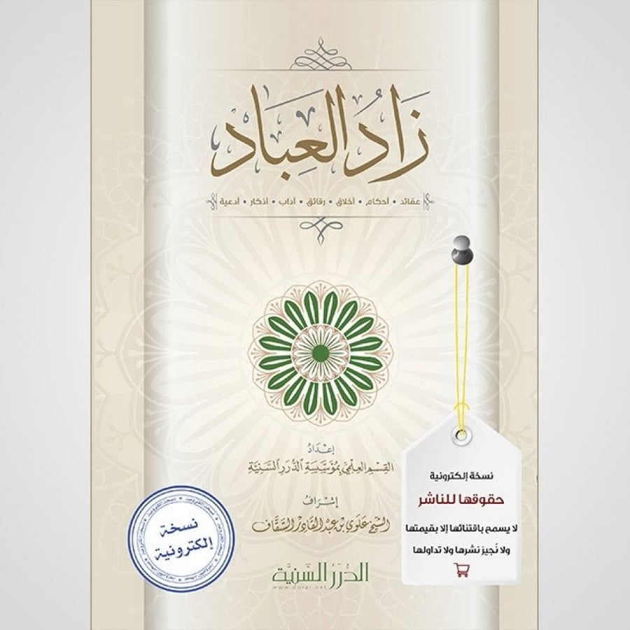زاد العباد - نسخة pdf