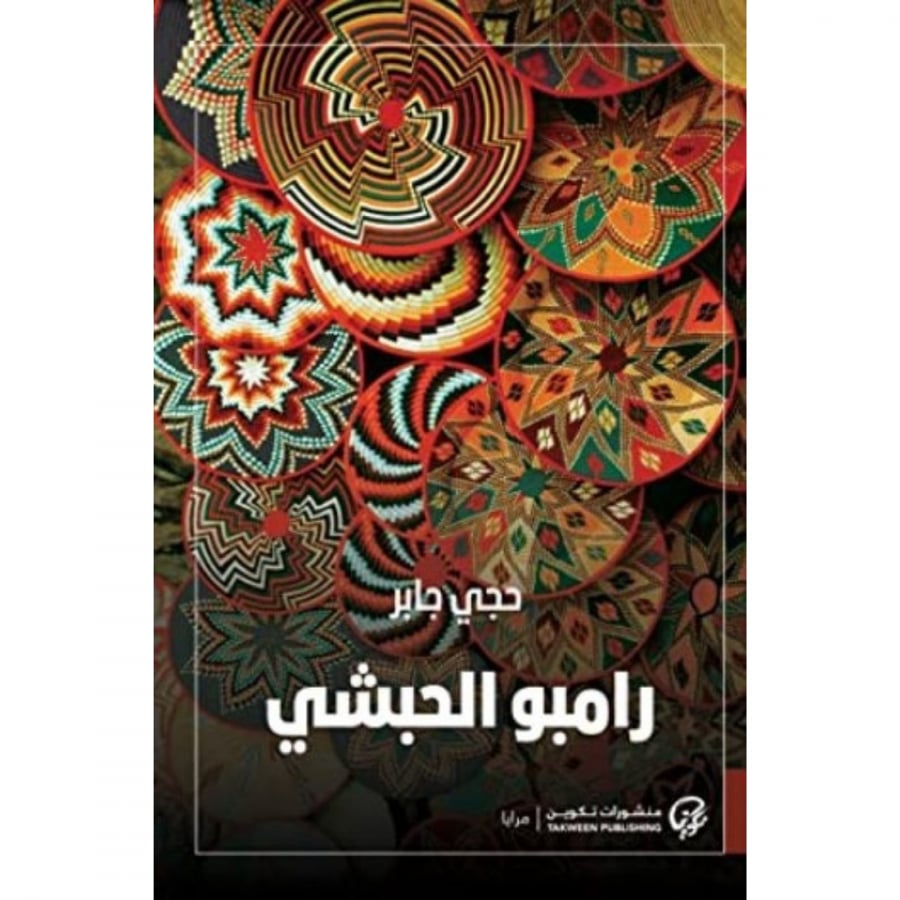 رامبو الحبشي