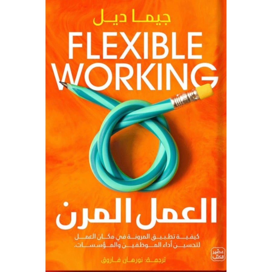 العمل المرن