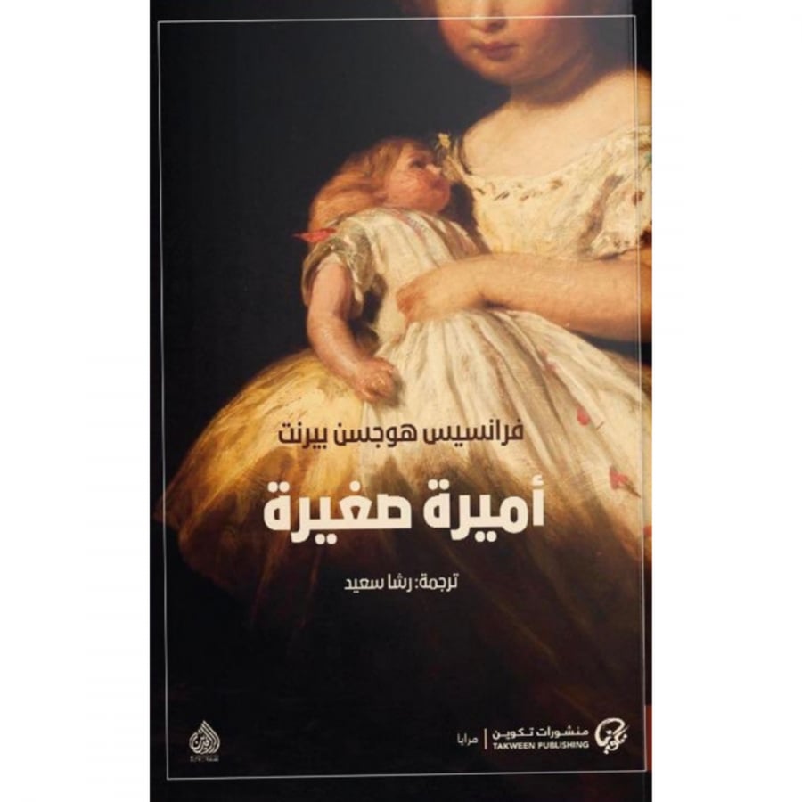 أميرة صغيرة