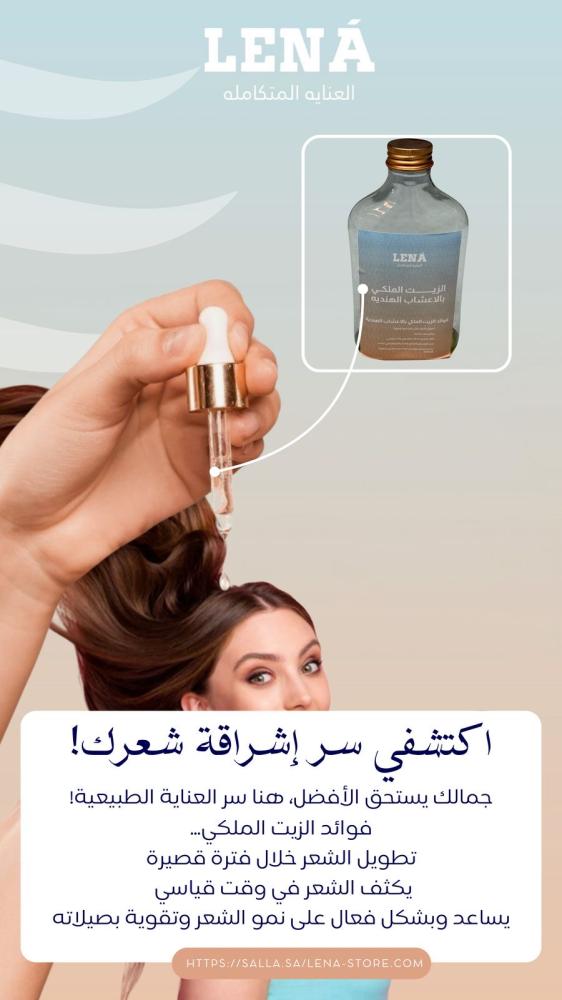 الزيت الملكي بالأعشاب الهندية