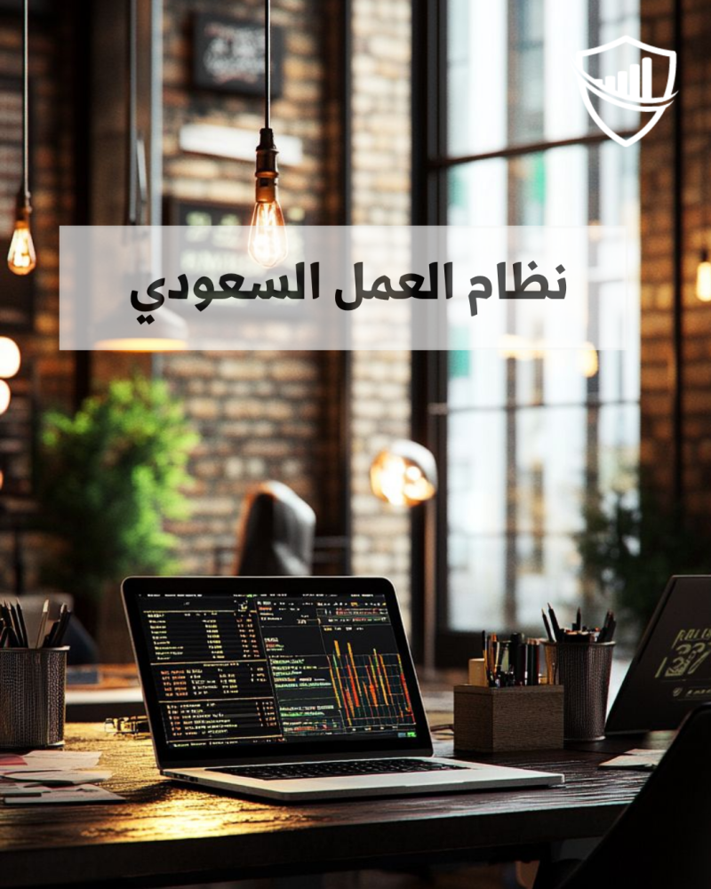 تطبيقات نظام العمل السعودي في الموارد البشرية