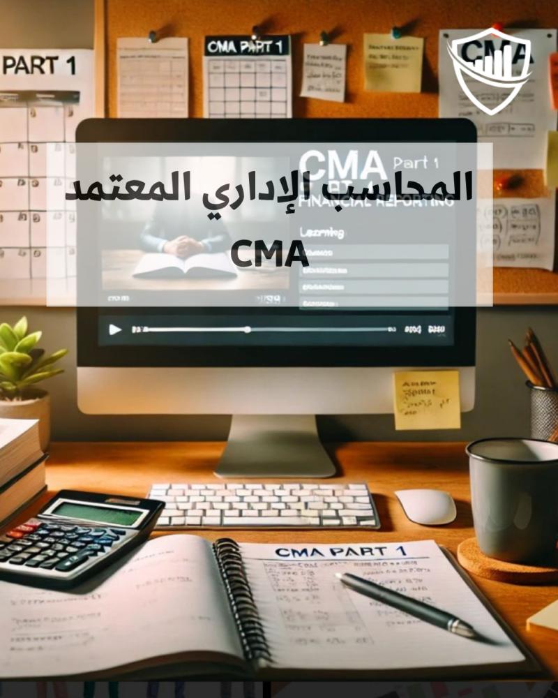 المحاسب الإداري المعتمد CMA- الجزء الاول