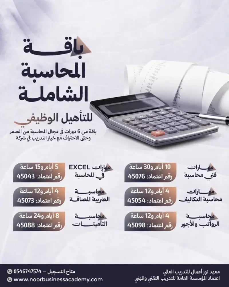 باقة المحاسبة الشاملة - من غير تدريب في شركة ( حضوري )