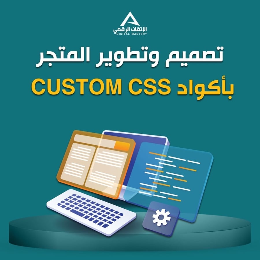 تصميم وتطوير كامل متجرك ب Custom CSS