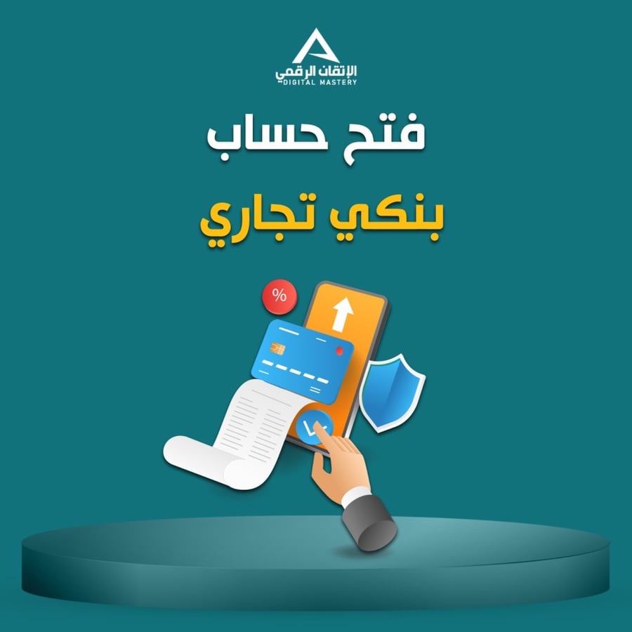 فتح حساب بنكي تجاري