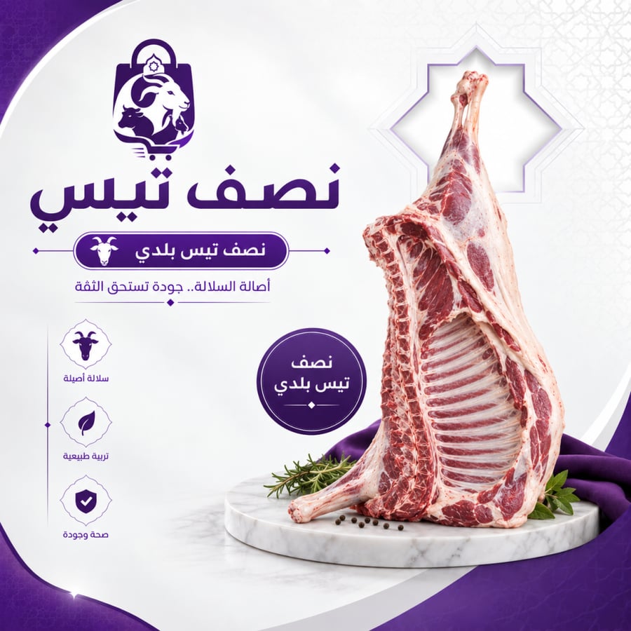 نصف تيس طازج وزن صافي مع الكبدة مجانا