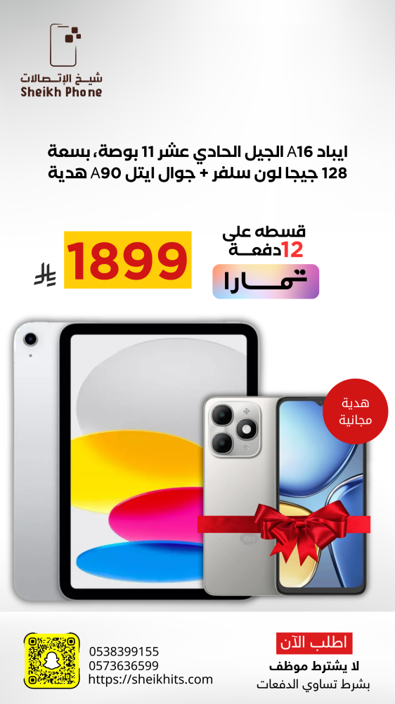 ايباد A16 الجيل الحادي عشر 11 بوصة، بسعة 128 جيجا لون سلفر + جوال ايتل A90 هدية