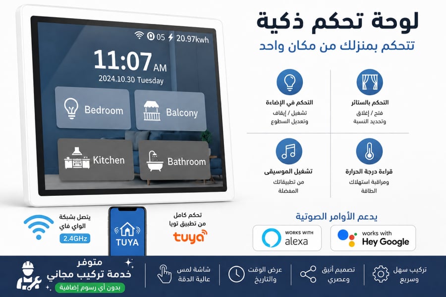 لوحة تحكم ذكية للمنزل - تتيح التحكم في الإضاءة والموسيقى والحرارة من مكان واحد، تدعم Alexa وGoogle Assistant وتطبيق Tuya.