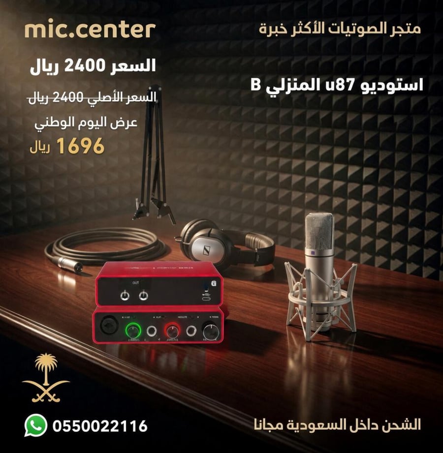 استوديو u87 b المنزلي
