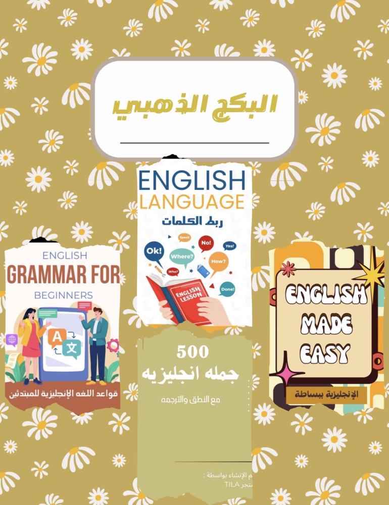البكج الذهبي