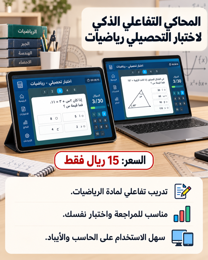 المحاكي التفاعلي الذكي لاختبار التحصيلي رياضيات.